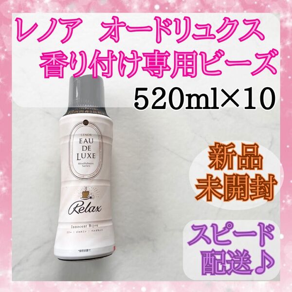 新品未開封★レノアオードリュクス 香り付け専用ビーズ 520ml×10