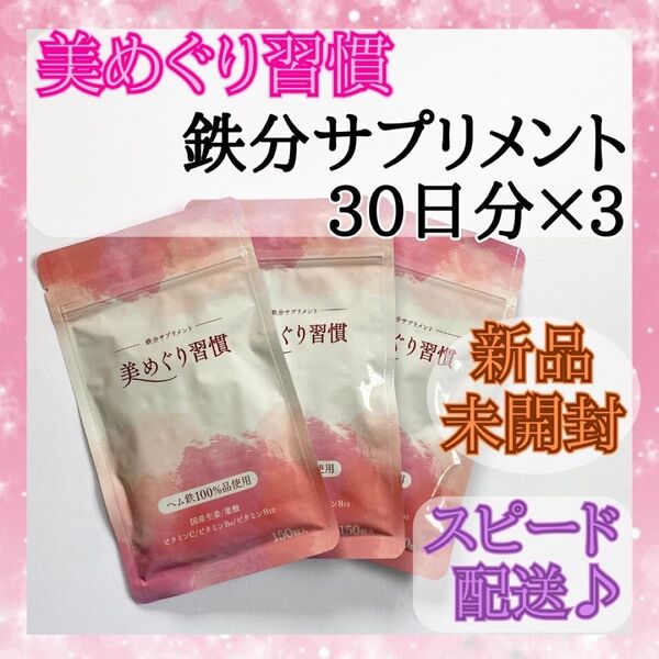 【新品未開封】美めぐり習慣 鉄分サプリメント 30日分×3
