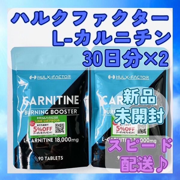 【新品未開封】ハルクファクター L-カルニチン 30日分 2袋セット