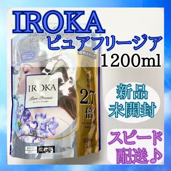 【新品未開封】フレアフレグランス イロカ ピュアフリージア 1200ml
