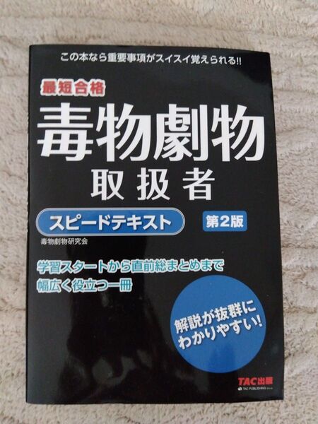 毒物劇物取扱者 スピードテキスト 第2版
