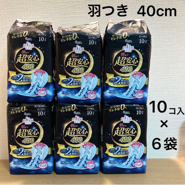 エリス 朝まで超安心 400 (特に心配な夜用)(羽つき40cm)10コ入×6ナプキン 生理用品 生理用ナプキン