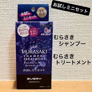 アンナドンナ エブリ むらさきシャンプー、むらさきトリートメント(お試しミニセット)染毛料