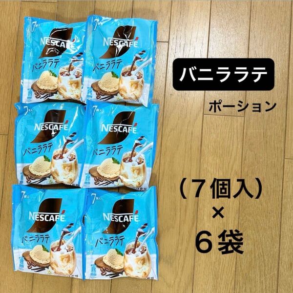 NESCAFE/ ネスカフェ バニララテ ポーション(き釈用)7個入×6 液体コーヒー