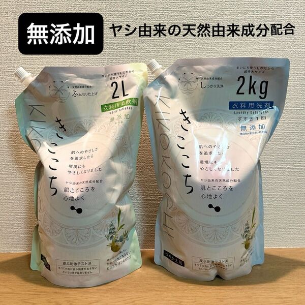 きここち 衣料用洗剤&衣料用柔軟剤 つめかえ用 無添加 洗濯洗剤