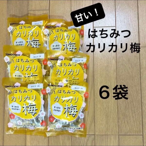 甘い!はちみつ カリカリ梅 6袋(梅干し 甘梅)