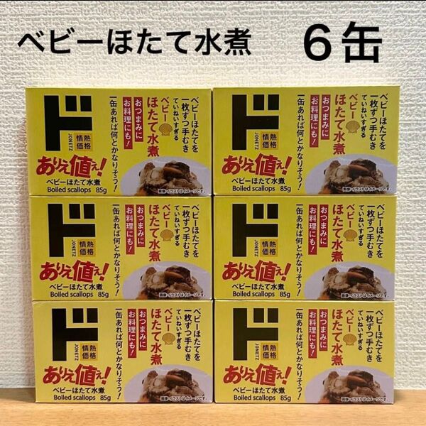 ベビーほたて水煮 缶詰 6缶(情熱価格/ドン・キホーテ)