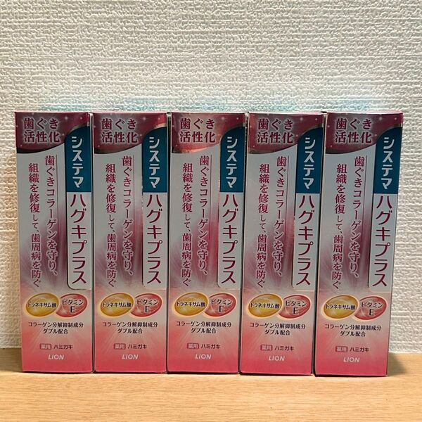 システマ ハグキプラス ハミガキ 90g×5 ライオン(歯磨き粉 ハミガキ粉 はみがき粉)