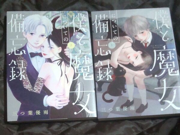 三つ葉優雨 僕と魔女についての備忘録1・2