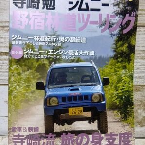 寺崎勉 ジムニー 野宿林道ツーリング D03624 (メディアパルムック) キャンプ 古本