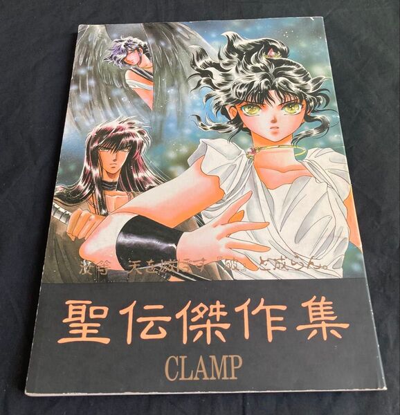 CLAMP 聖伝 傑作集
