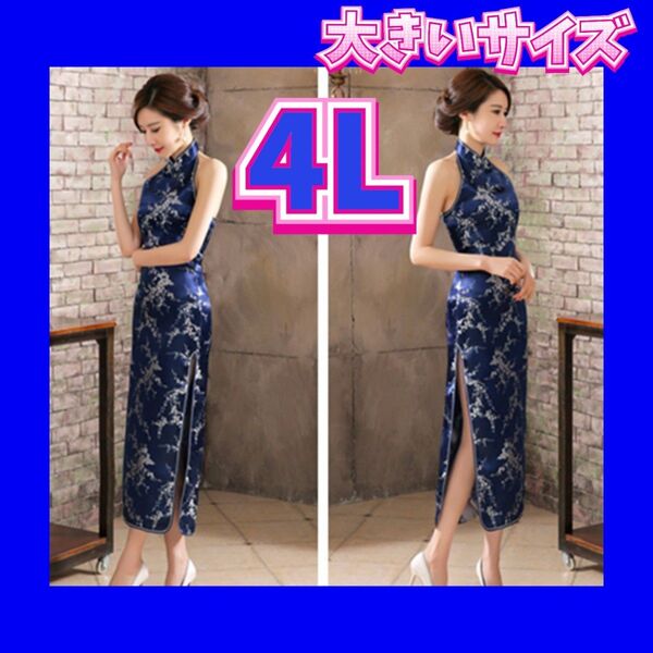チャイナドレス コスプレ衣装 チャイナ服 新品 コスプレ 大きいサイズ 3XL 4Lサイズ
