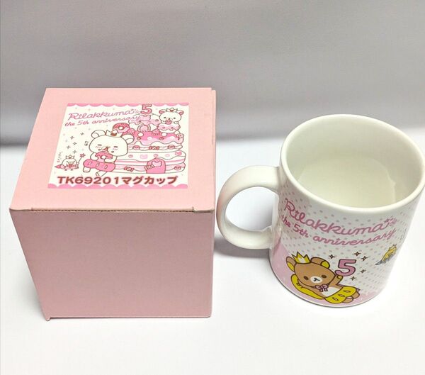 マグカップ2個 リラックマ、5th anniversary