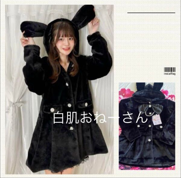 しまむら 眞白ありす コラボリボン付うさ耳ファーコートブラック