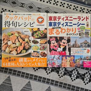 2冊セット クックパッドの旬レシピ&東京ディズニーランド東京ディズニーシーまるわかりガイドブック