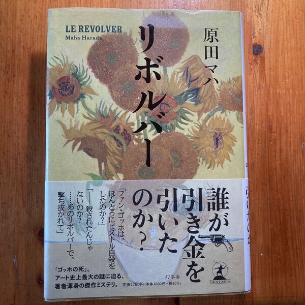 美品 リボルバー 原田マハ 初版 単行本