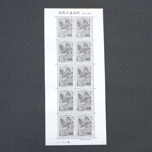 国際文通週間 深山大沢図 切手シート 未使用