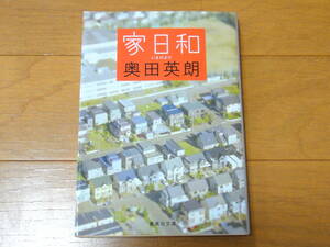 同梱可 家日和 奥田英朗 集英社文庫 傷少 中古 小説 文庫本 古本 いえびより