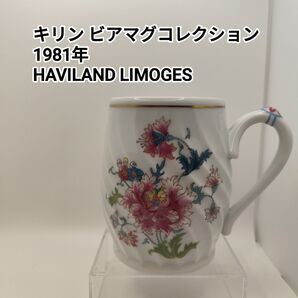 KIRIN キリン ビアマグ コレクション 1981 HAVILAND アビランド リモージュ ビールジョッキ