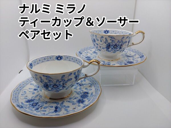 洋食器 NARUMI ナルミ ミラノ カップ ソーサー ペア セット ティーカップ