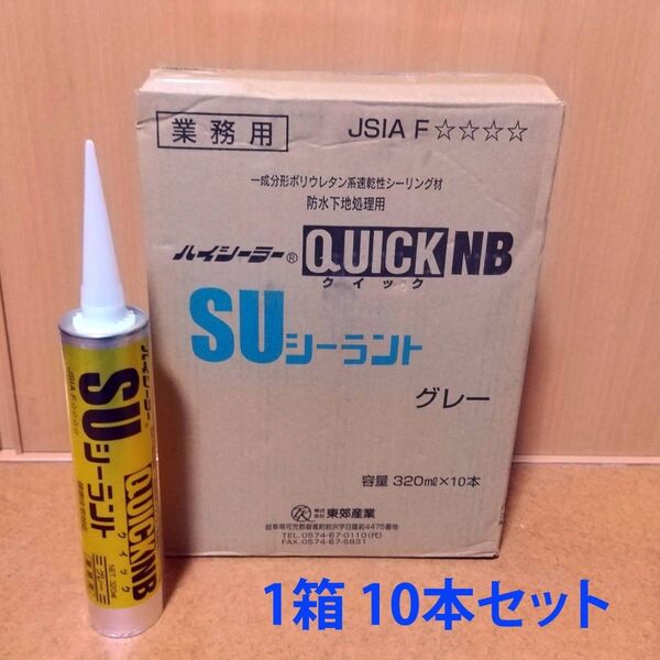東郊産業 SUシーラント 速乾性シーリング材 防水 コーキング材 グレー 1箱セット(320ml×10本)
