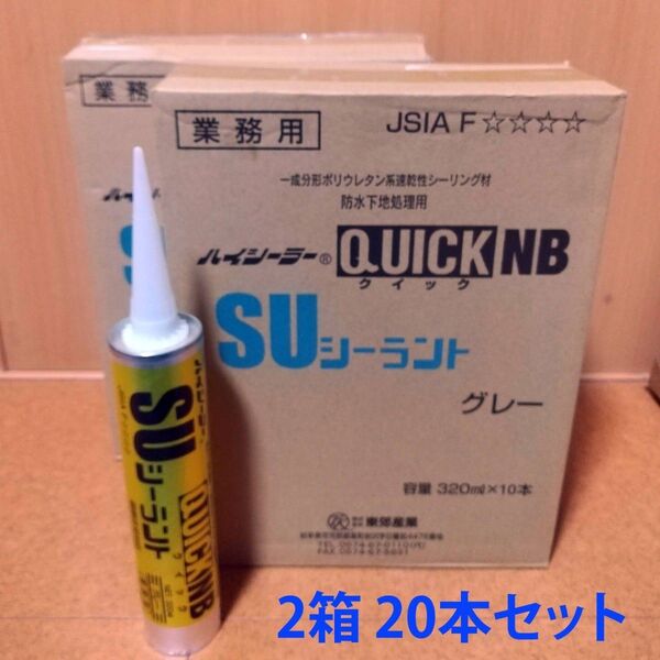 東郊産業 SUシーラント 速乾性シーリング材 防水 コーキング材 グレー 2箱セット(320ml×20本)