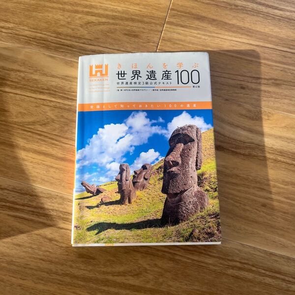 世界遺産100 世界遺産検定3級公式テキスト