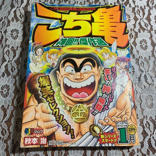 こち亀ジャンプREMIX 秋本治 神回!!操作選 1巻