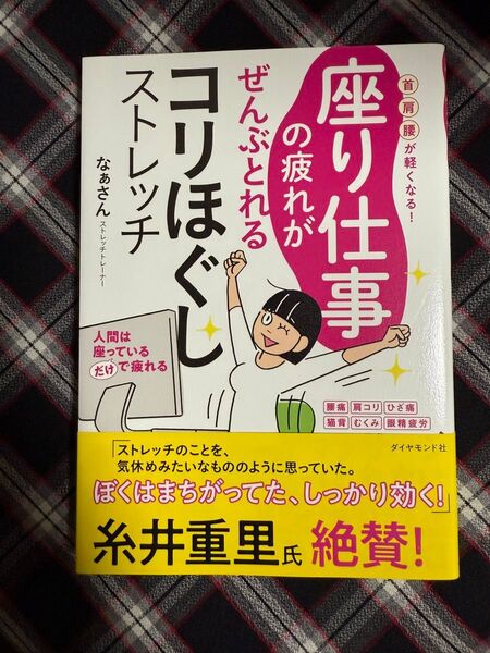 座り仕事の疲れがぜんぶとれるコリほぐしストレッチ 首肩腰が軽くなる! なぁさん/著