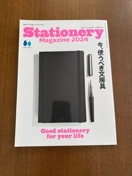 趣味の文具箱増刊 Stationery Magazine 2024 2024年6月号 (ヘリテージ)