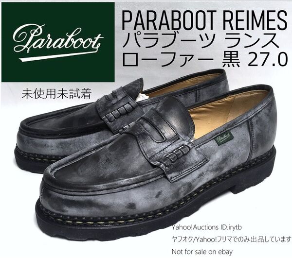 【未使用未試着】パラブーツ ランス ローファー フランス製 27cm ブラック PARABOOT REIMS NOIR リスレザー
