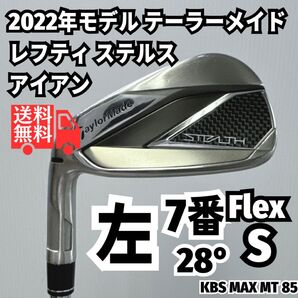 送料無料 激レア レフティ テーラーメイド ステルス 2022年 7番単品アイアン スチール 左 硬さS