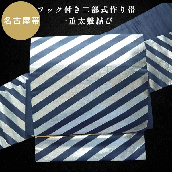 ob166 フック付き ワンタッチ二部式作り帯 一重太鼓結び キズあり 正絹 カジュアル 銀糸 名古屋帯
