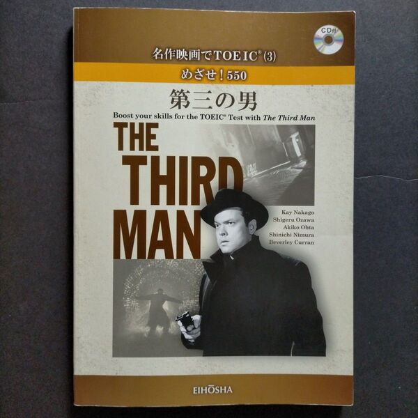 名作映画でTOEIC 3 めざせ!550―『第三の男』