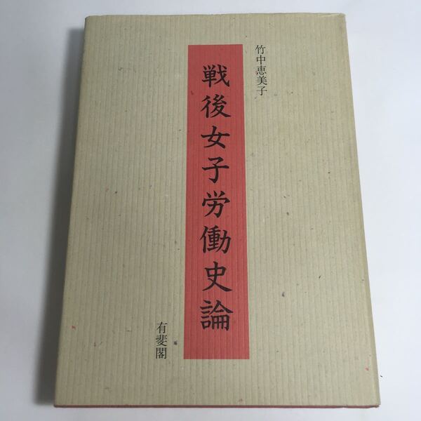 ◇送料無料◇ 戦後女子労働史論 竹中恵美子 初版第1刷発行 ♪02 G2