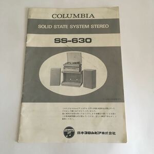 ◇ SOLID STATE SYSTEM STEREO SS-630 COLUMBIA コロンビア システム ステレオ SS-630 取扱説明書 日本コロンビア株式会社 ♪02 G2