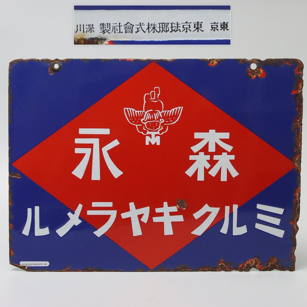 Yahoo!オークション -「森永 キャラメル」(看板) (広告 Yahoo!オークション -「森永 キャラメル」(看板) (広告