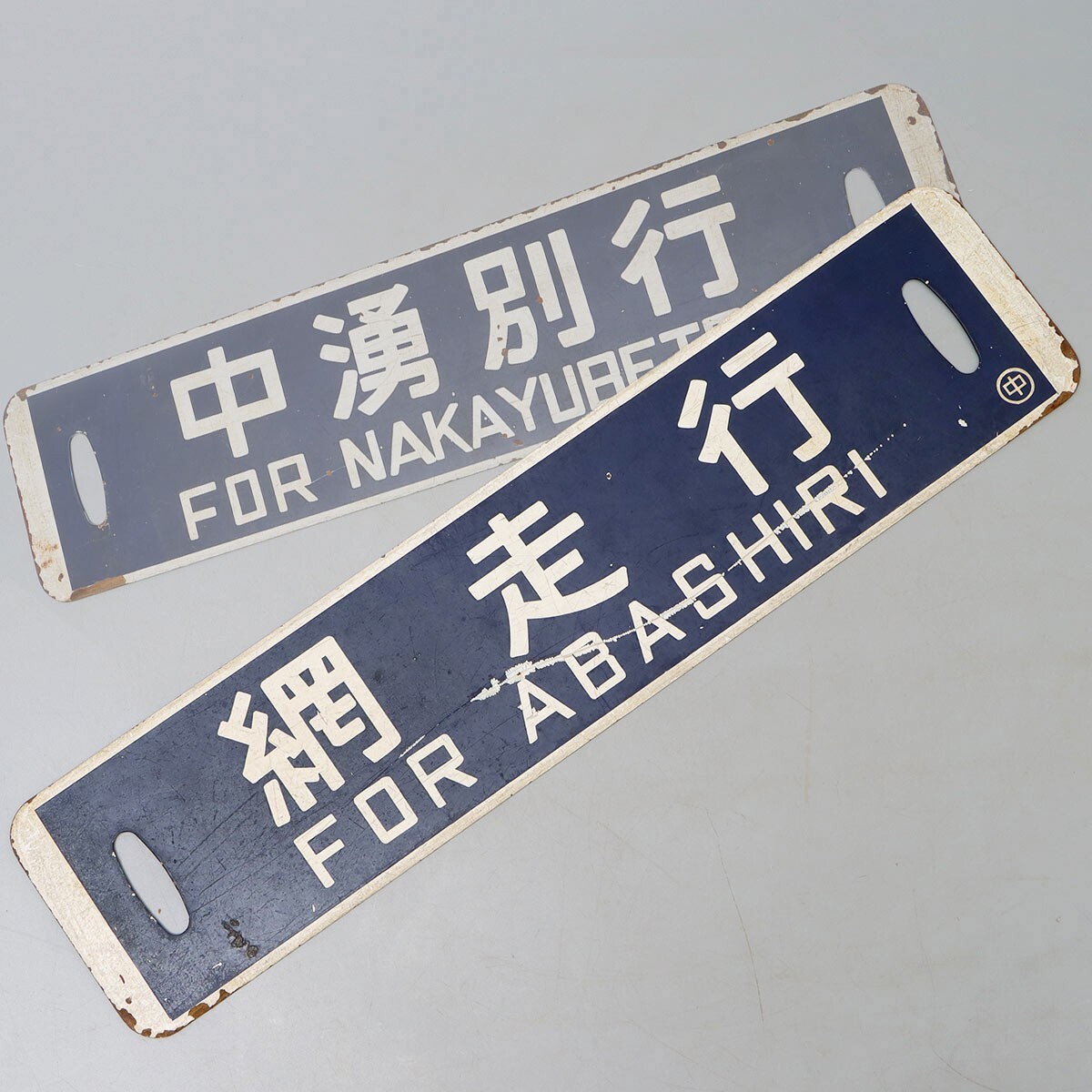 2025年最新】Yahoo!オークション -鉄道(行先板、サボ)の中古品 2025年最新】Yahoo!オークション -鉄道(行先板、サボ)の中古品