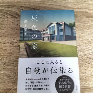 灰色の家 深木章子/著