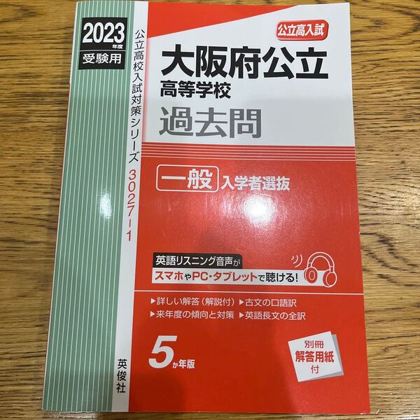 大阪府公立高等学校 一般入学者選抜 2023年度受験用 赤本 30271 公立高校入試対策シリーズ