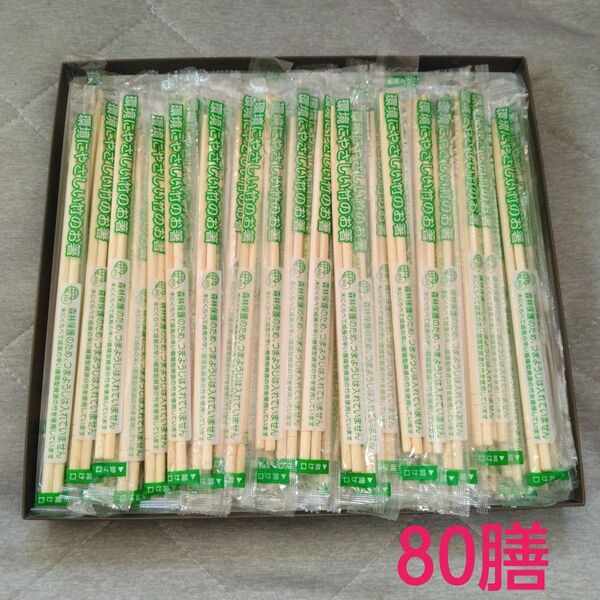 割り箸80膳