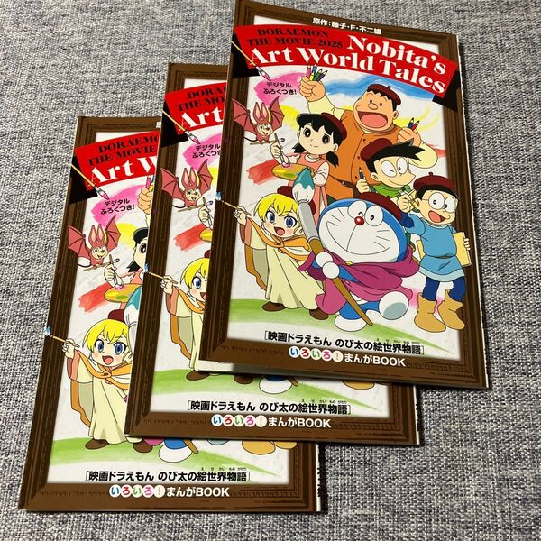 映画ドラえもん のび太の絵世界物語 まんがブック3冊