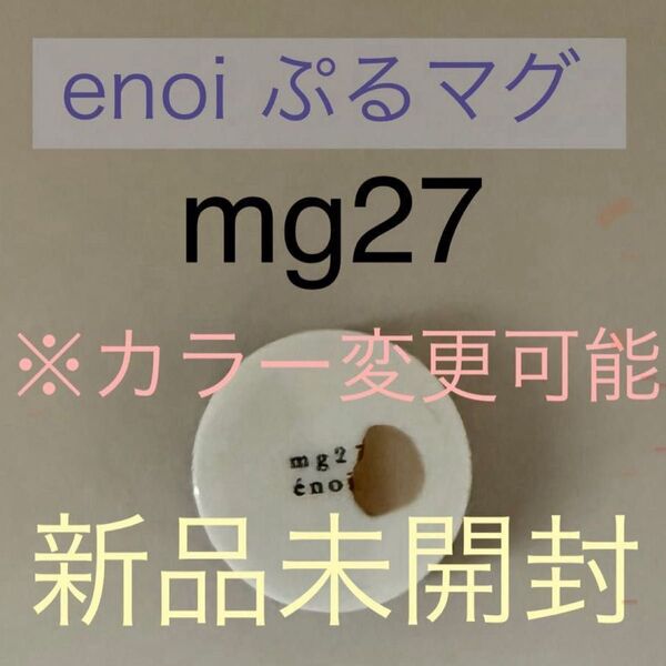 enoi ぷるマグ27