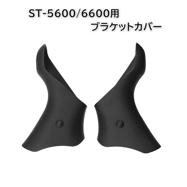 ST-5600/6600用 ブラケットカバー 互換品