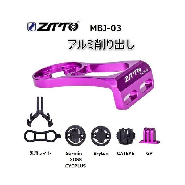 ZTTO サイコン用マウントブラケット パープル GARMIN/XOSS等