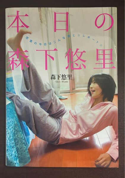 本日の森下悠里 悠里の今日はこんな感じ 本のみ 写真集 グラビアアイドル