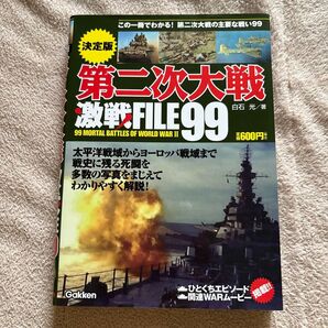第二次大戦激戦FILE99 決定版 白石光/著