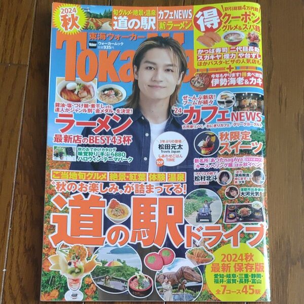 東海ウォーカー 2024秋号 雑誌