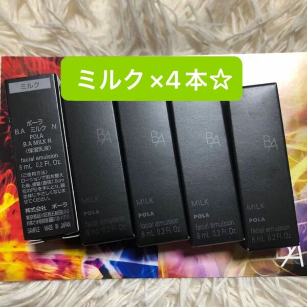 POLA BA ミルク N 8ml 4本セット☆