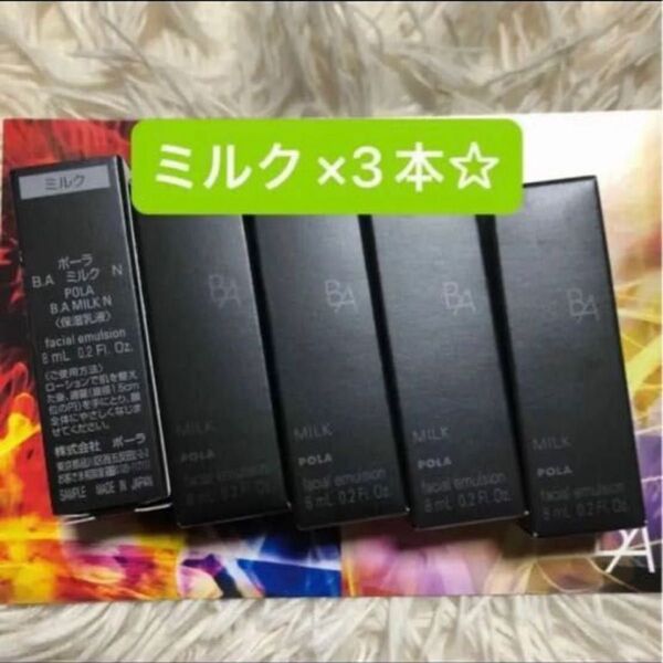 POLA BA ミルク N 8ml 3本セット☆